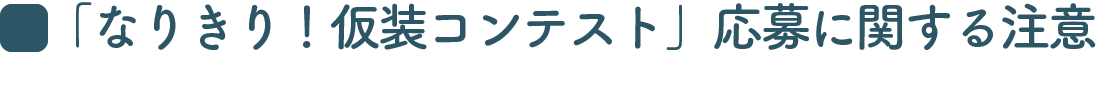 「なりきり！仮装コンテスト」応募に関する注意