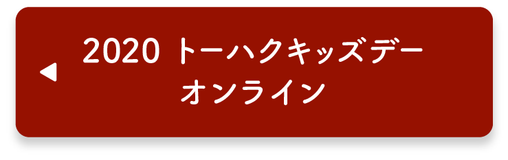 2020トーハクキッズデー オンライン