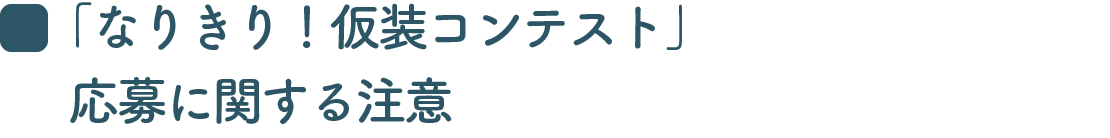 「なりきり！仮装コンテスト」応募に関する注意