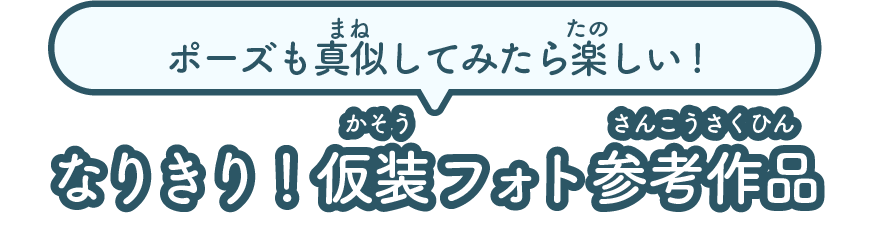 なりきり！仮装フォト参考作品