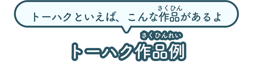 トーハク作品例