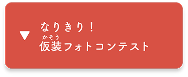 なりきり！ 仮装フォトコンテスト　へ移動