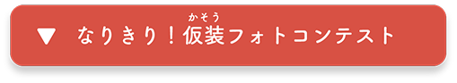 なりきり！ 仮装フォトコンテスト　へ移動