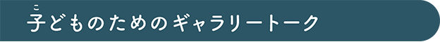 子どものためのギャラリートーク