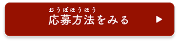 応募方法をみる