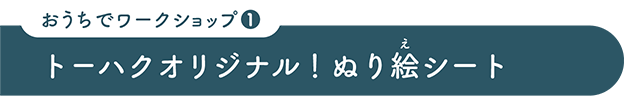 おうちでワークショップ１：秋にぴったり！新作ぬり絵シート