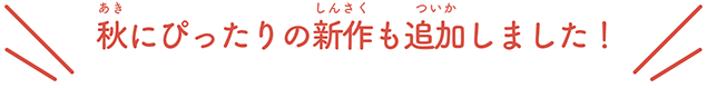 秋にぴったりの新作も追加しました！