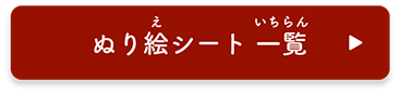 ぬり絵シート 一覧　へ移動