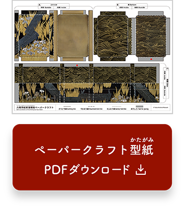 八橋蒔絵螺鈿硯箱ペーパークラフト型紙　PDFダウンロード