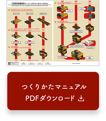 八橋蒔絵螺鈿硯箱ペーパークラフトつくりかたマニュアル　PDFダウンロード