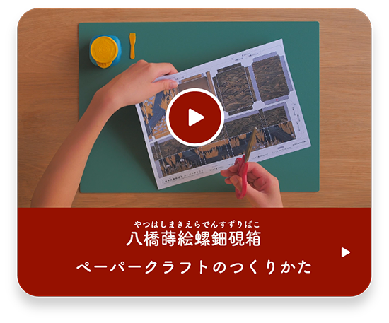 八橋蒔絵螺鈿硯箱ペーパークラフトのつくりかた　動画へ移動
