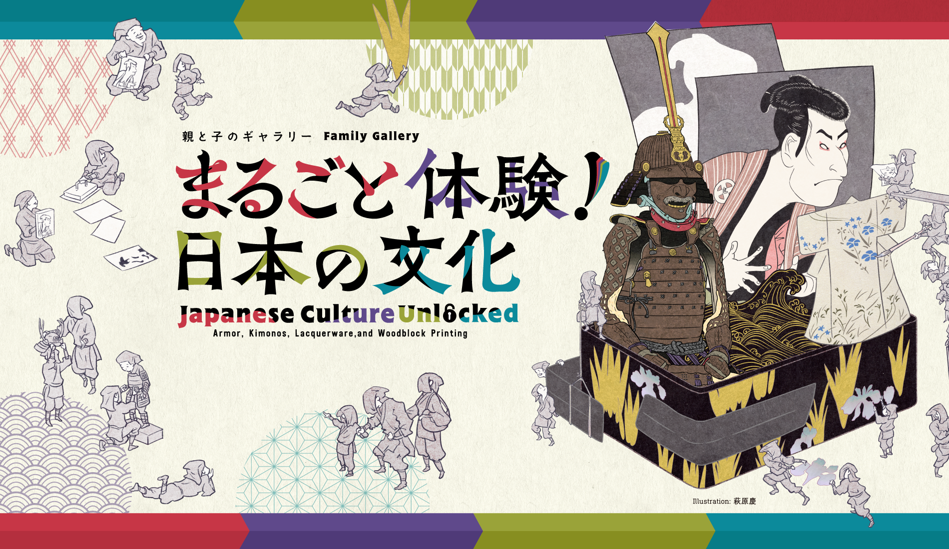 親と子のギャラリー「まるごと体験！日本の文化」　メインビジュアル