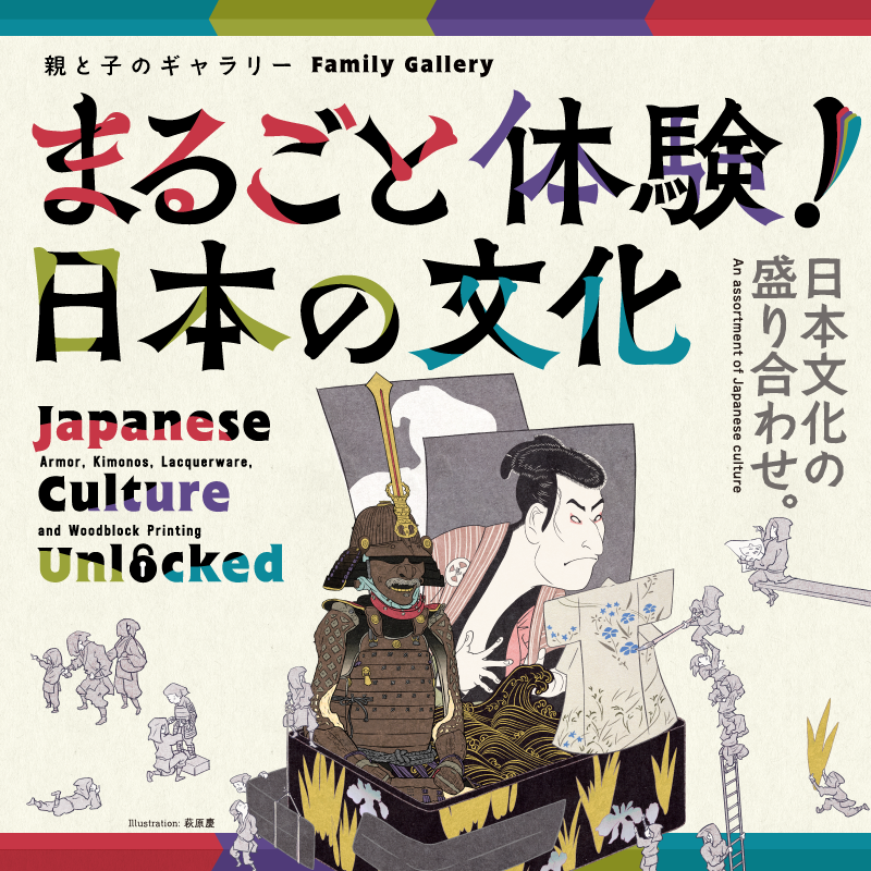 親と子のギャラリー「まるごと体験！日本の文化」　メインビジュアル