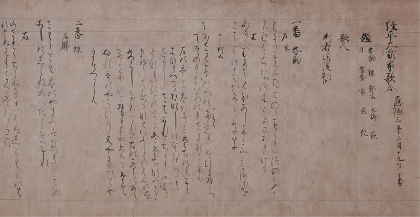 経平大弐家歌合　作品画像