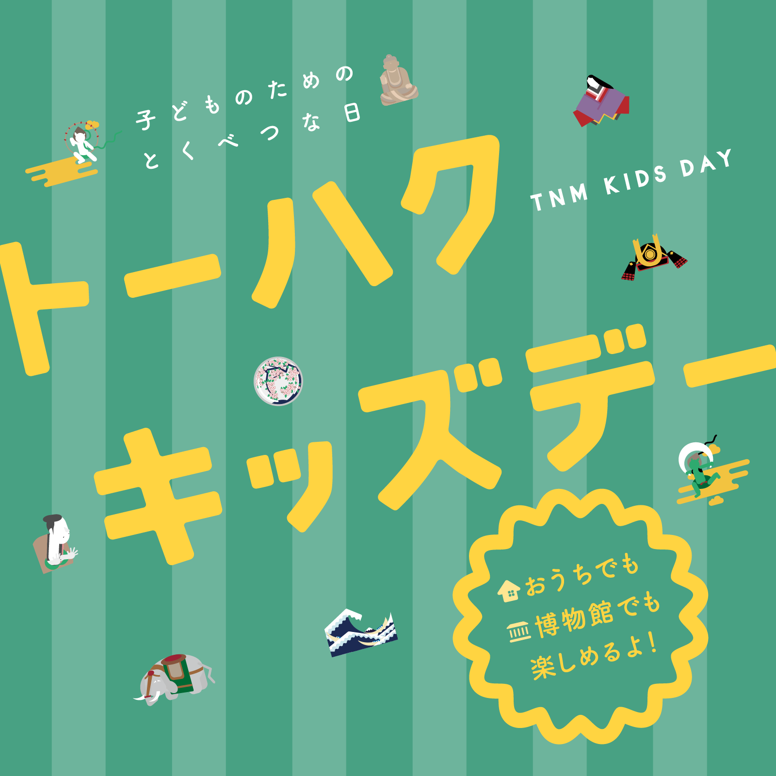 子どものためのとくべつな１日：2021年　トーハクキッズデー　メインビジュアル