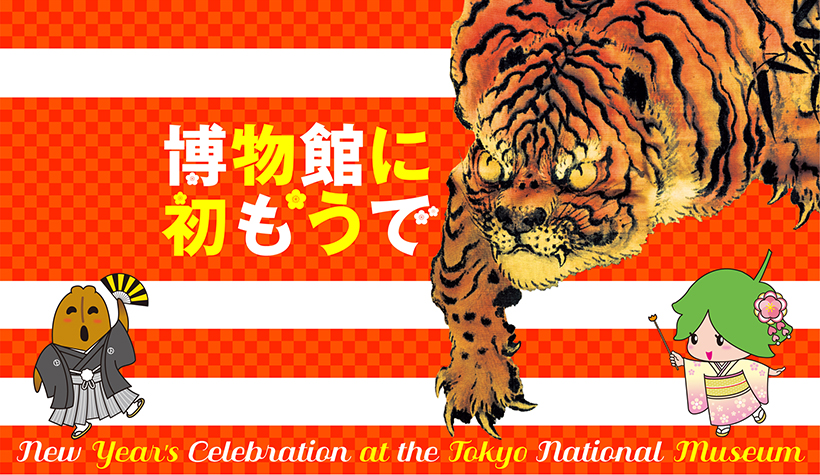 Thematic Exhibition New Year's Celebration at the Tokyo National Museum: Year of the Tiger Main Visual