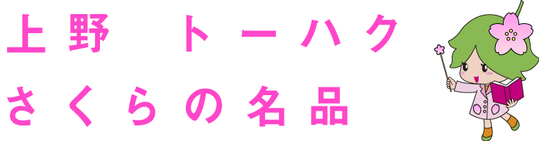 上野　トーハク　さくらの名品