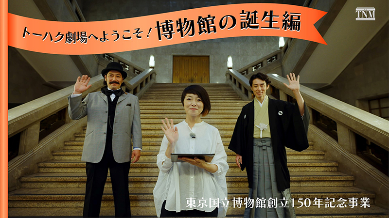 「トーハク劇場へようこそ！」サムネイル画像