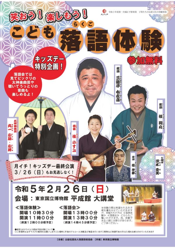 笑おう！楽しもう！こども落語体験　チラシの画像