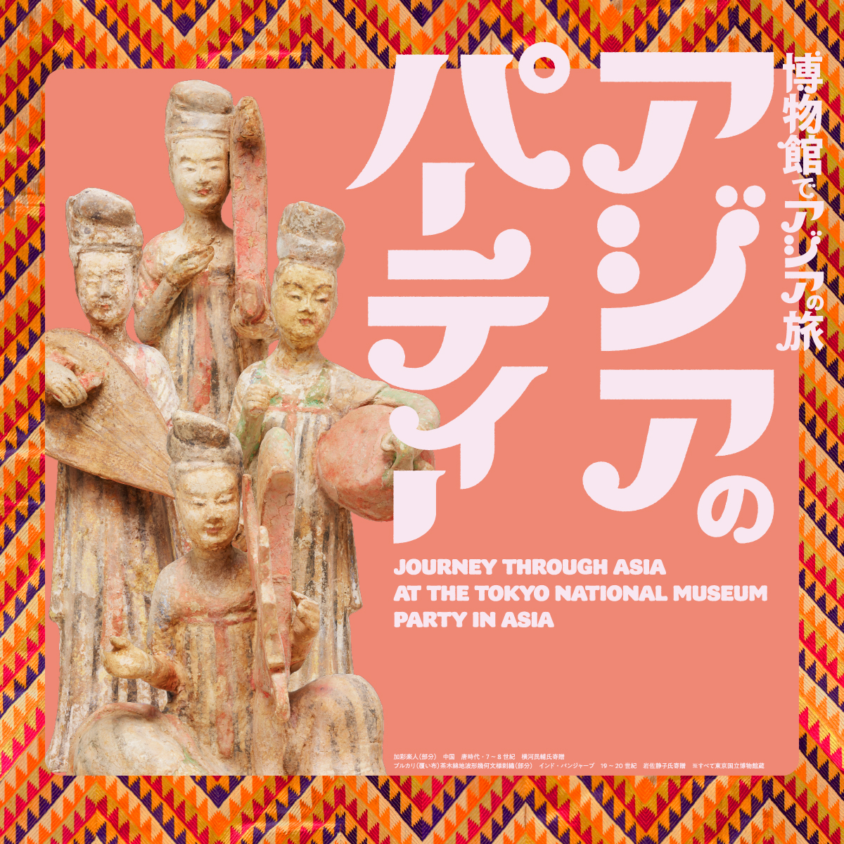 「博物館でアジアの旅　アジアのパーティー」バナー
