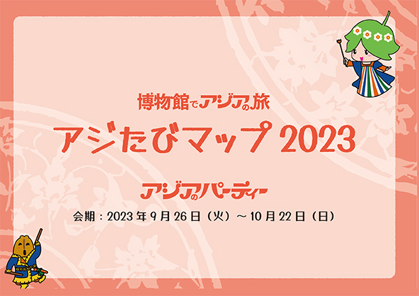 アジたびマップ2023　表紙画像