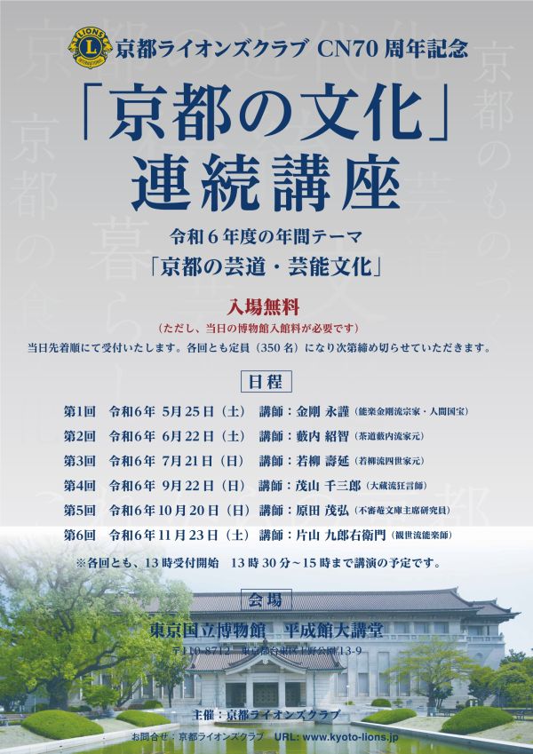 京都ライオンズクラブ　CN70周年記念　「京都の文化」連続講座のチラシ