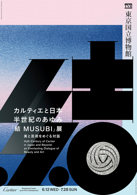 カルティエと日本　半世紀のあゆみ「結 MUSUBI」展 ― 美と芸術をめぐる対話のポスター画像