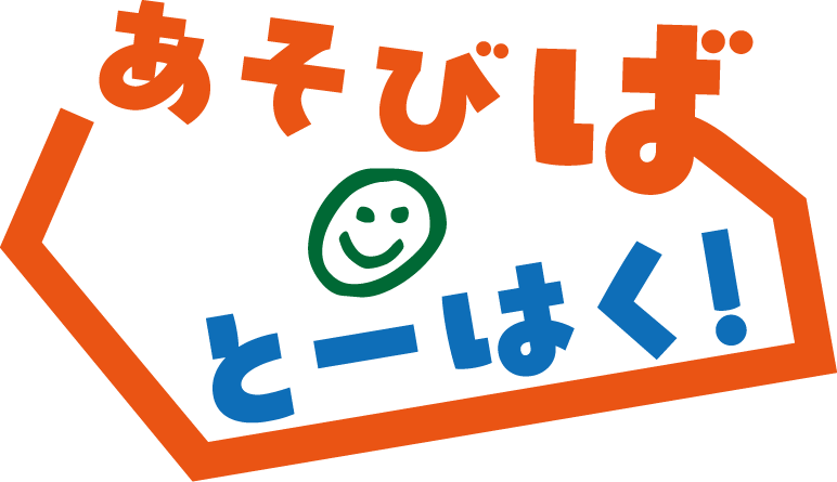 あそびば　とーはく　バナー