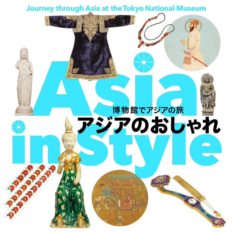 博物館でアジアの旅　アジアのおしゃれ