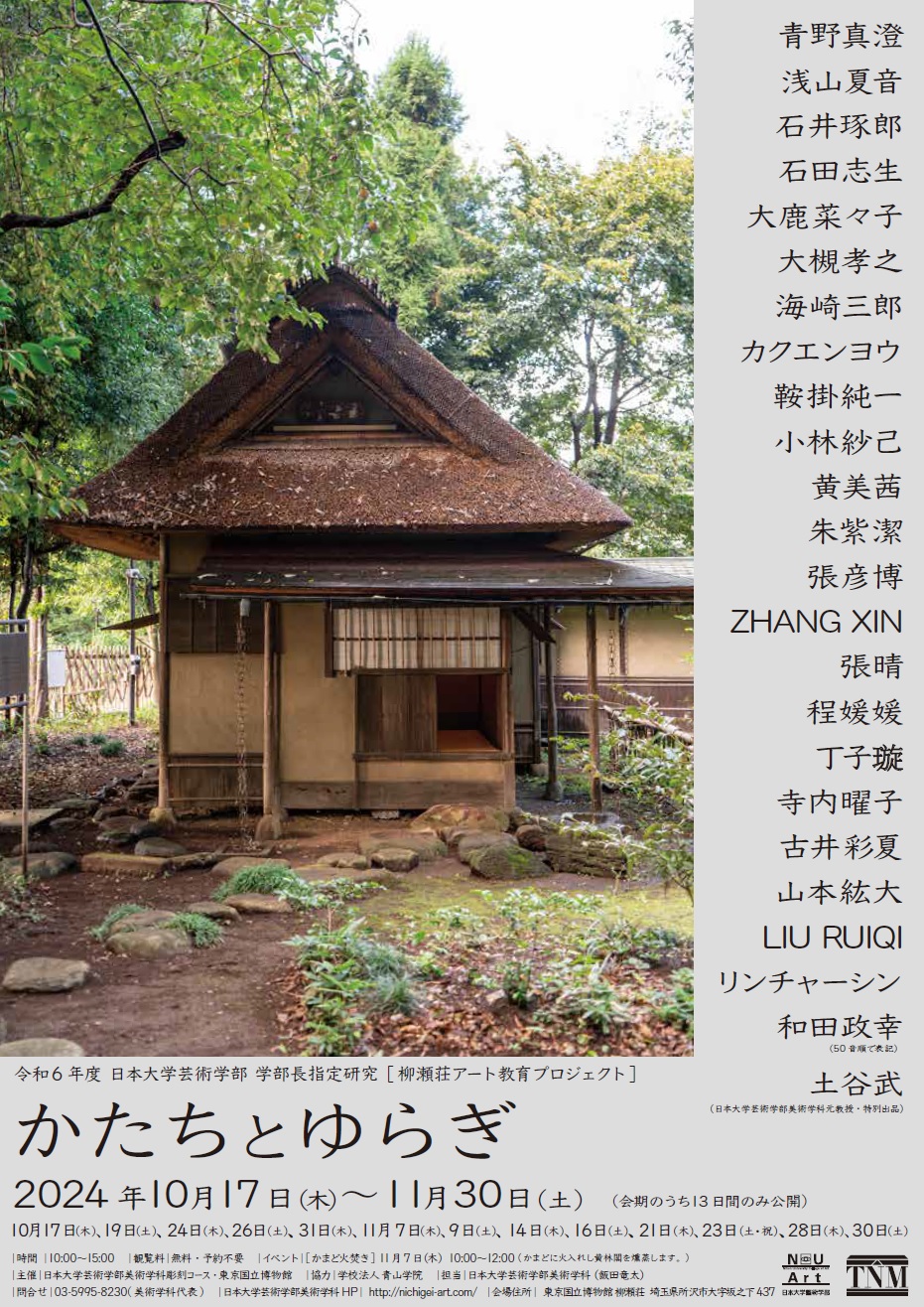 令和6年度柳瀬荘アート教育プロジェクト チラシ