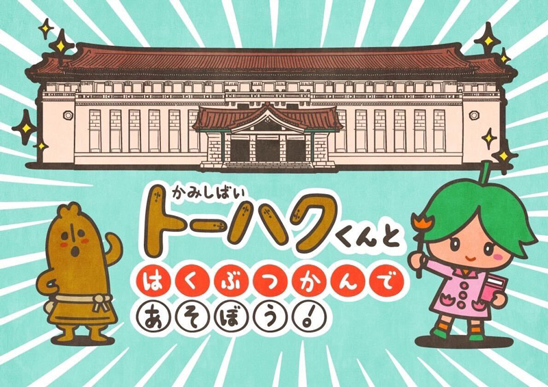 「紙芝居（かみしばい）『トーハクくんと、はくぶつかんであそぼう！』」（当日先着順）のイメージ