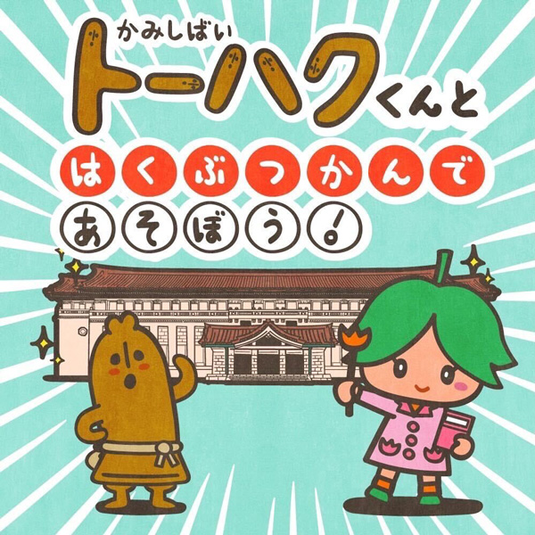 紙芝居（かみしばい）「トーハクくんと、はくぶつかんであそぼう！」の絵