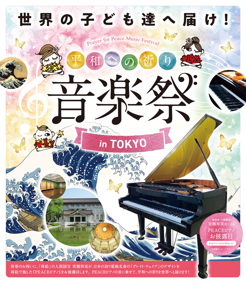 世界の子ども達へ届け！ 平和への祈り音楽祭 in 東京 チラシイメージ画像