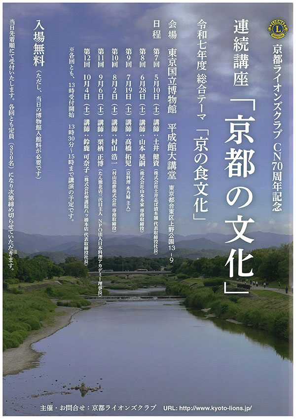 京都ライオンズクラブ　CN70周年記念　「京都の文化」連続講座のチラシ