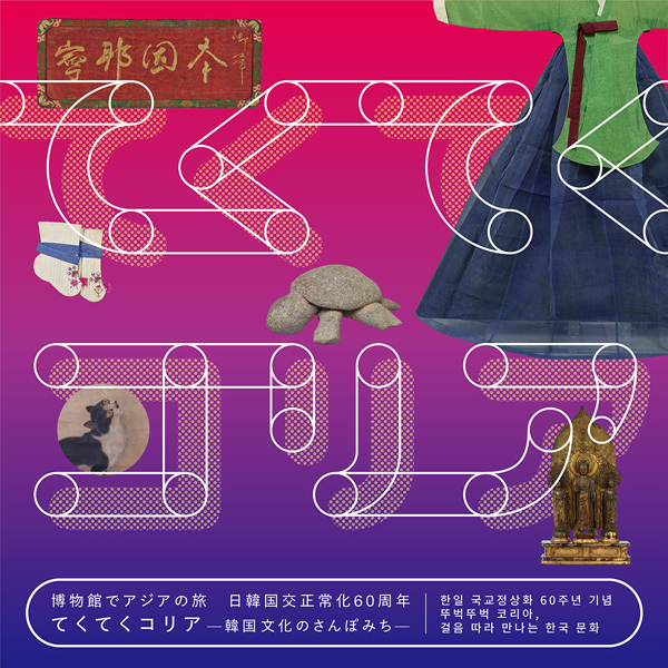 博物館でアジアの旅　てくてくコリア