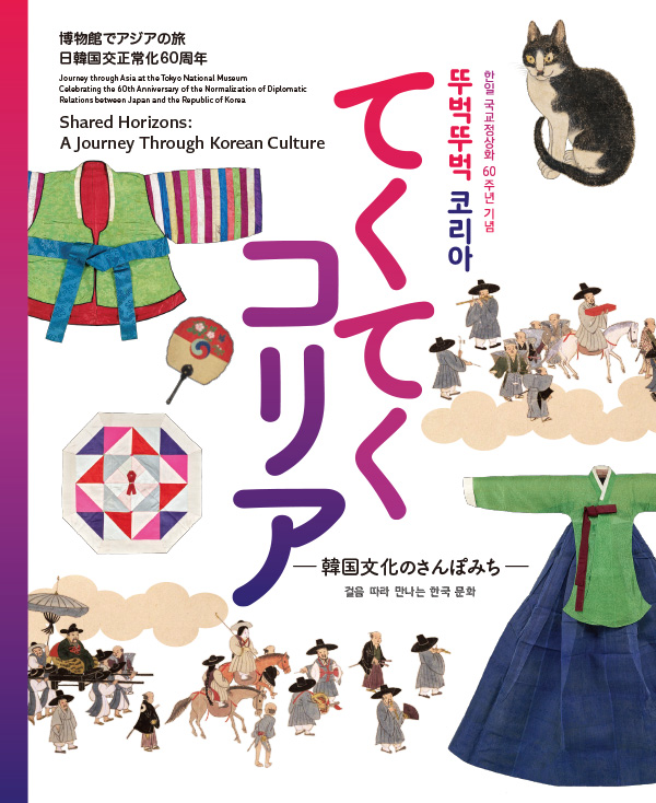 博物館でアジアの旅　日韓国交正常化60周年『てくてくコリア—韓国文化のさんぽみち—』　ガイドブック表紙画像