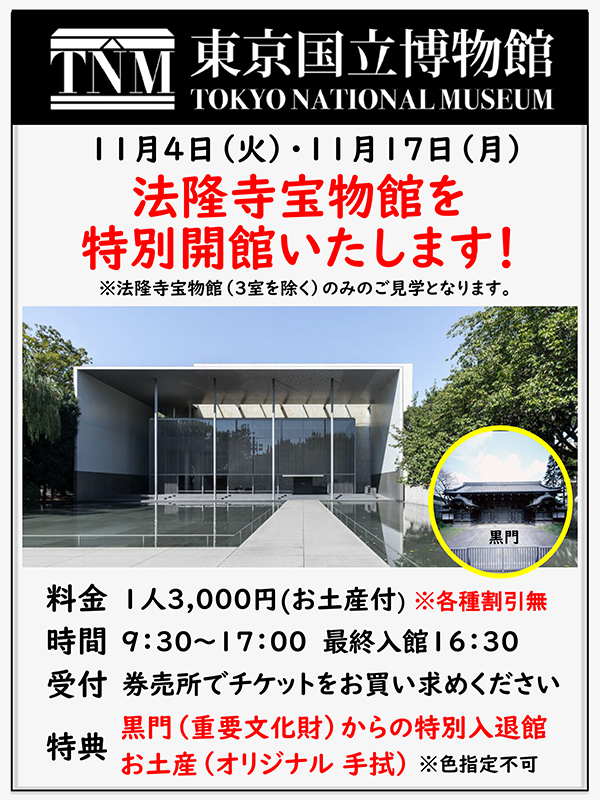 法隆寺宝物館　特別開館のお知らせ（館内特別見学）