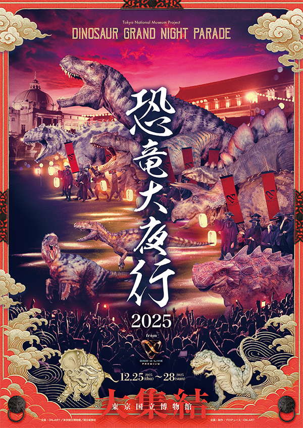 DINO-A-LIVE 「恐竜大夜行 2025」チラシの表紙画像