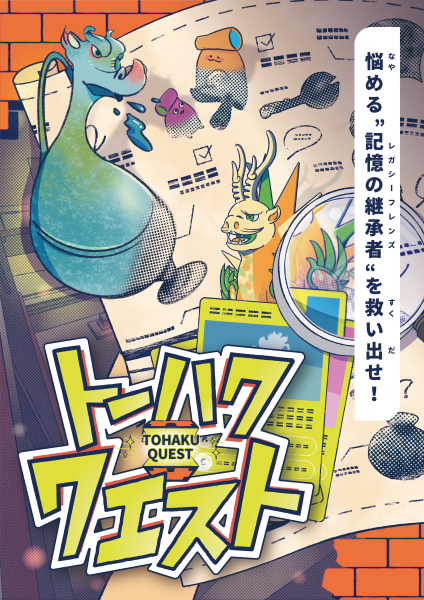 「トーハククエスト」メインビジュアル