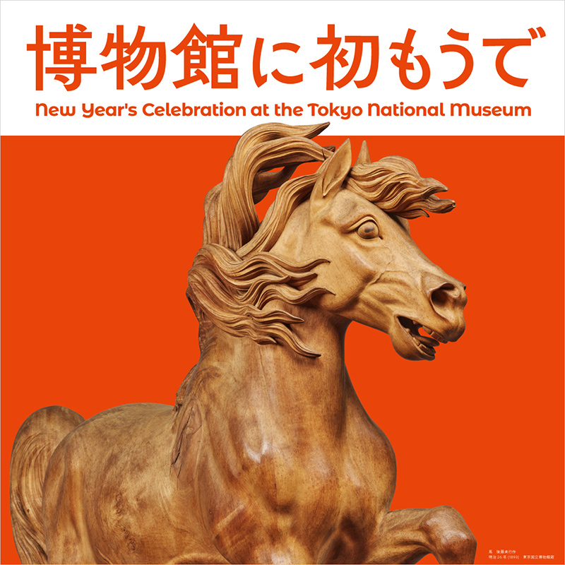 博物館に初もうで　バナー