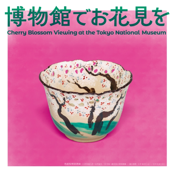 「博物館でお花見を」バナー。展示室でも、庭園でも、満開の桜が待っています。