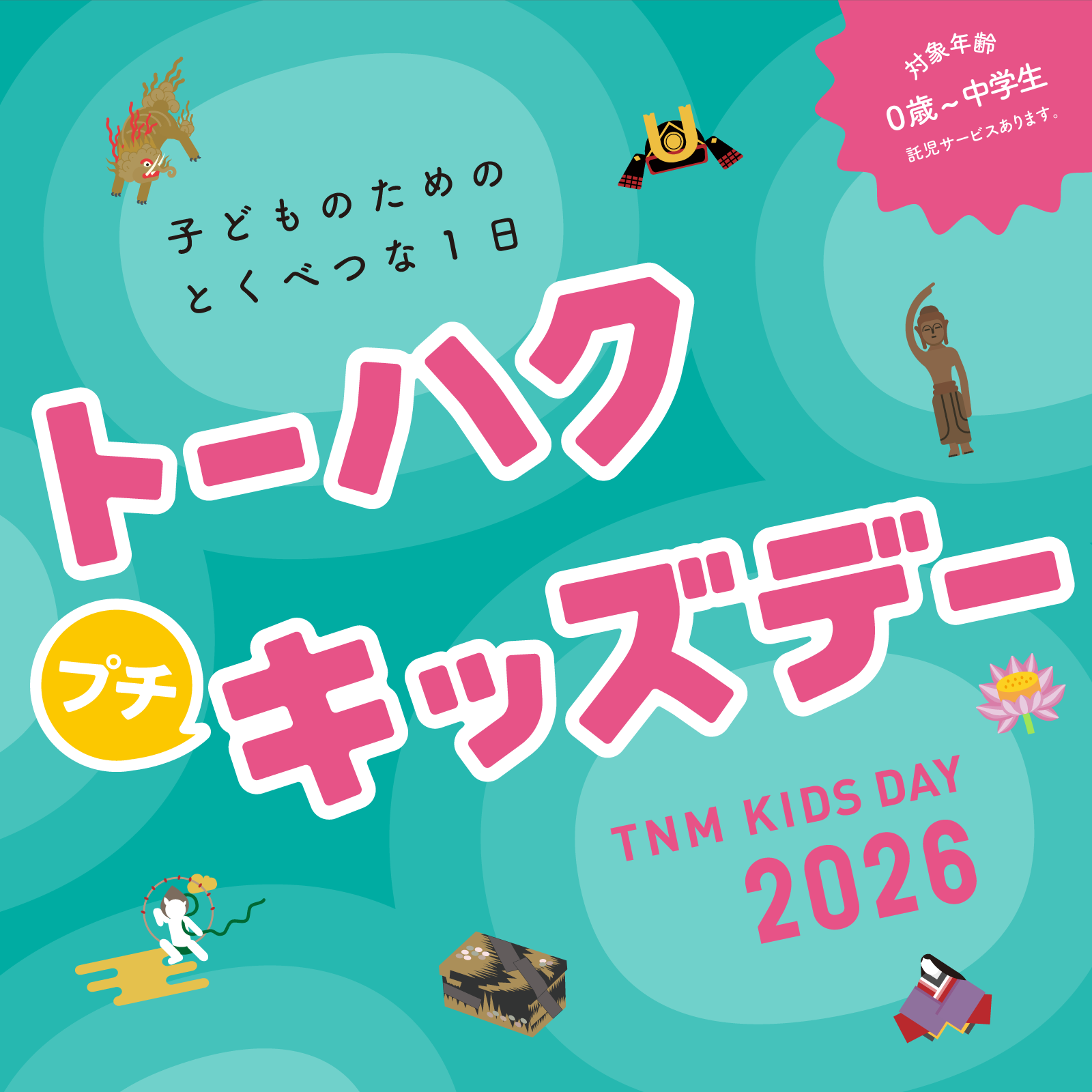 トーハクプチキッズデーバナー