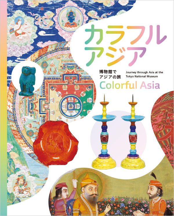 博物館でアジアの旅 カラフルアジア ガイドブックの表紙