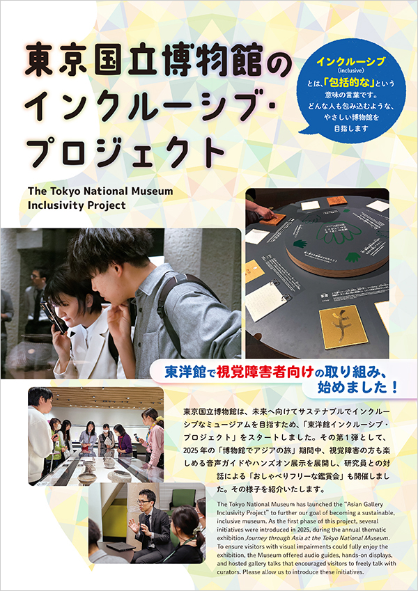 東京国立博物館インクルーシブ・プロジェクト リーフレットの表紙