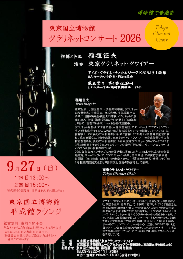 東京国立博物館 クラリネットコンサート2026　チラシの画像