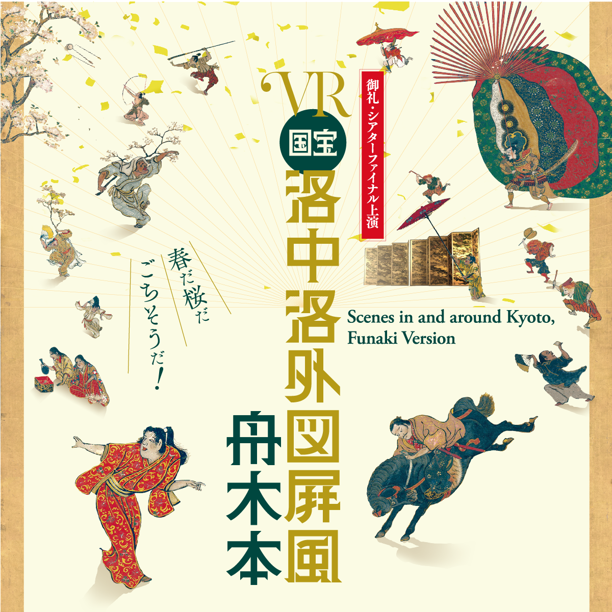 VRチラシ　VR作品『洛中洛外図屛風 舟木本』