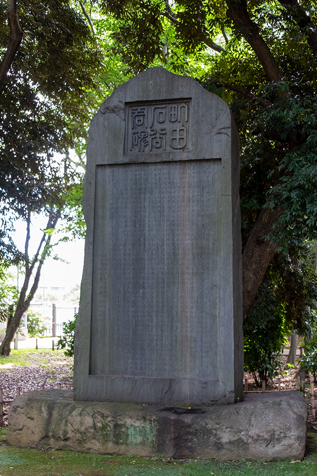 町田久成の碑