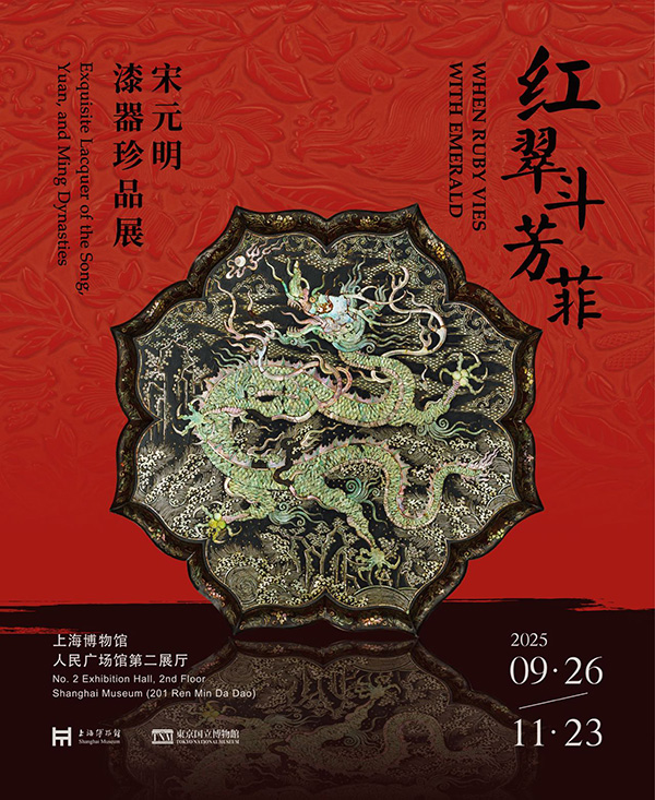 特別展「紅翠斗芳菲 宋元明漆器珍品展」ポスター