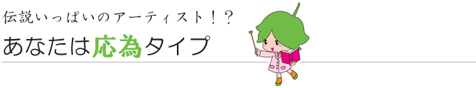 あなたは応為タイプ