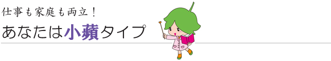 あなたは小蘋タイプ